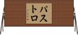 パストロ Horizontal Wall Scroll