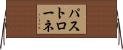 パストローネ Horizontal Wall Scroll