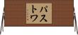 Pastwa Horizontal Wall Scroll