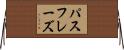 パスフレーズ Horizontal Wall Scroll