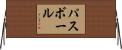 パスボール Horizontal Wall Scroll