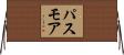 パスモア Horizontal Wall Scroll