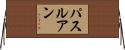パスルアン Horizontal Wall Scroll