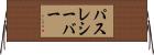 パスレシーバー Horizontal Wall Scroll