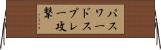 パスワードスプレー攻撃 Horizontal Wall Scroll