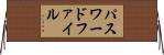 パスワード・ファイル Horizontal Wall Scroll