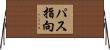 パス指向 Horizontal Wall Scroll