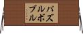 パズルボブル Horizontal Wall Scroll