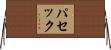 パセック Horizontal Wall Scroll