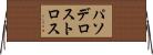 パソデロストロス Horizontal Wall Scroll