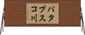 パタプスコ川 Horizontal Wall Scroll