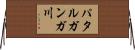 パタルガンガ川 Horizontal Wall Scroll