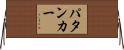パタンカー Horizontal Wall Scroll