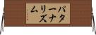 パターナリズム Horizontal Wall Scroll