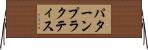 パターンプラクティス Horizontal Wall Scroll