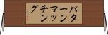 パターンマッチング Horizontal Wall Scroll