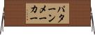 パターンメーカー Horizontal Wall Scroll