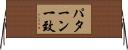 パターン一致 Horizontal Wall Scroll