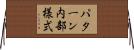 パターン内部様式 Horizontal Wall Scroll
