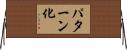 パターン化 Horizontal Wall Scroll