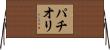 パチオリ Horizontal Wall Scroll