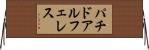 パチドアルフェレス Horizontal Wall Scroll