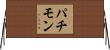 パチモン Horizontal Wall Scroll