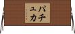 パチュカ Horizontal Wall Scroll