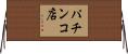パチンコ店 Horizontal Wall Scroll