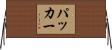 Packer Horizontal Wall Scroll