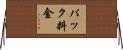 パック料金 Horizontal Wall Scroll