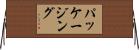 パッケージング Horizontal Wall Scroll