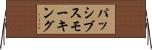 パッシブ・スモーキング Horizontal Wall Scroll