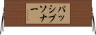 パッシブソナー Horizontal Wall Scroll