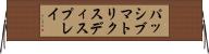 パッシブマトリクスディスプレイ Horizontal Wall Scroll