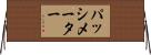 パッシメーター Horizontal Wall Scroll
