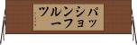 パッションフルーツ Horizontal Wall Scroll