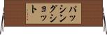 パッシング・ショット Horizontal Wall Scroll