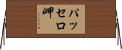 パッセロ岬 Horizontal Wall Scroll
