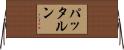 パッタルン Horizontal Wall Scroll