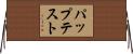 パップテスト Horizontal Wall Scroll