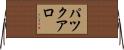 パツクアロ Horizontal Wall Scroll