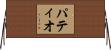 パティオ Horizontal Wall Scroll