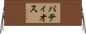 パティオス Horizontal Wall Scroll