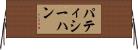 パティシーハン Horizontal Wall Scroll