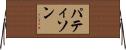 パティソン Horizontal Wall Scroll
