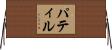 パティル Horizontal Wall Scroll