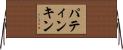 パティンキン Horizontal Wall Scroll