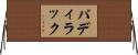 パディラック Horizontal Wall Scroll