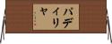パディリャ Horizontal Wall Scroll